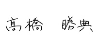 社長直筆サイン